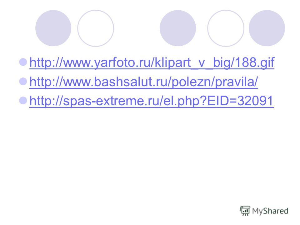 http://www.yarfoto.ru/klipart_v_big/188.gif http://www.bashsalut.ru/polezn/pravila/ http://spas-extreme.ru/el.php?EID=32091