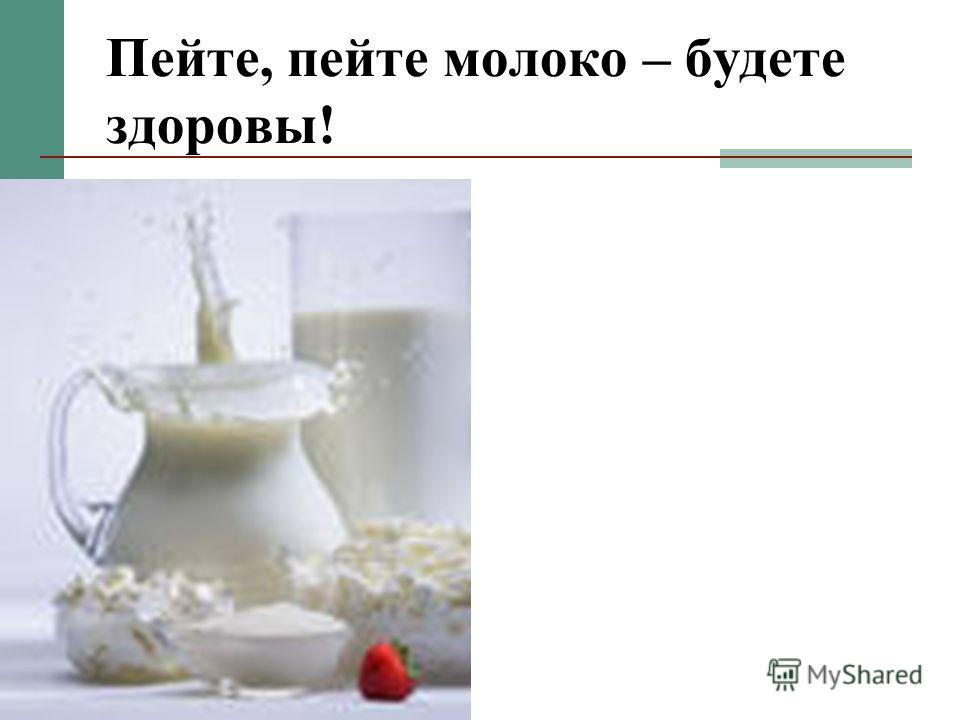 Пейте, пейте молоко – будете здоровы!