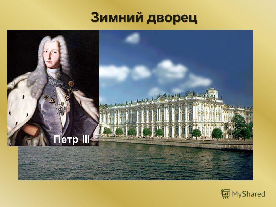 Зимний дворец Петр III