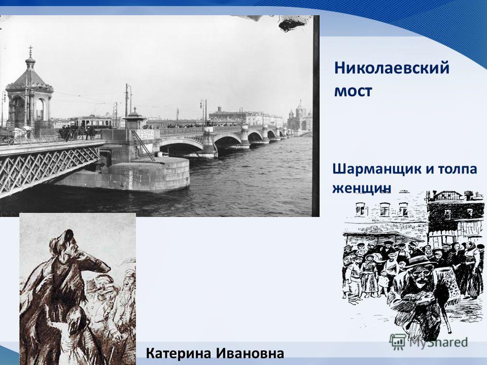 Николаевский мост Шарманщик и толпа женщин Катерина Ивановна