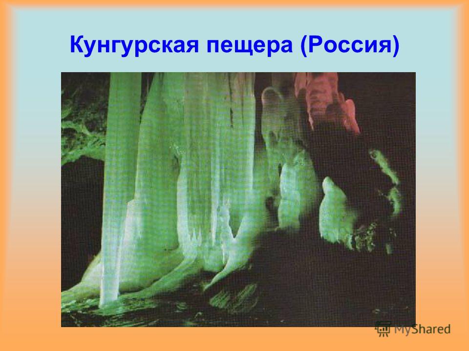 Кунгурская пещера (Россия)