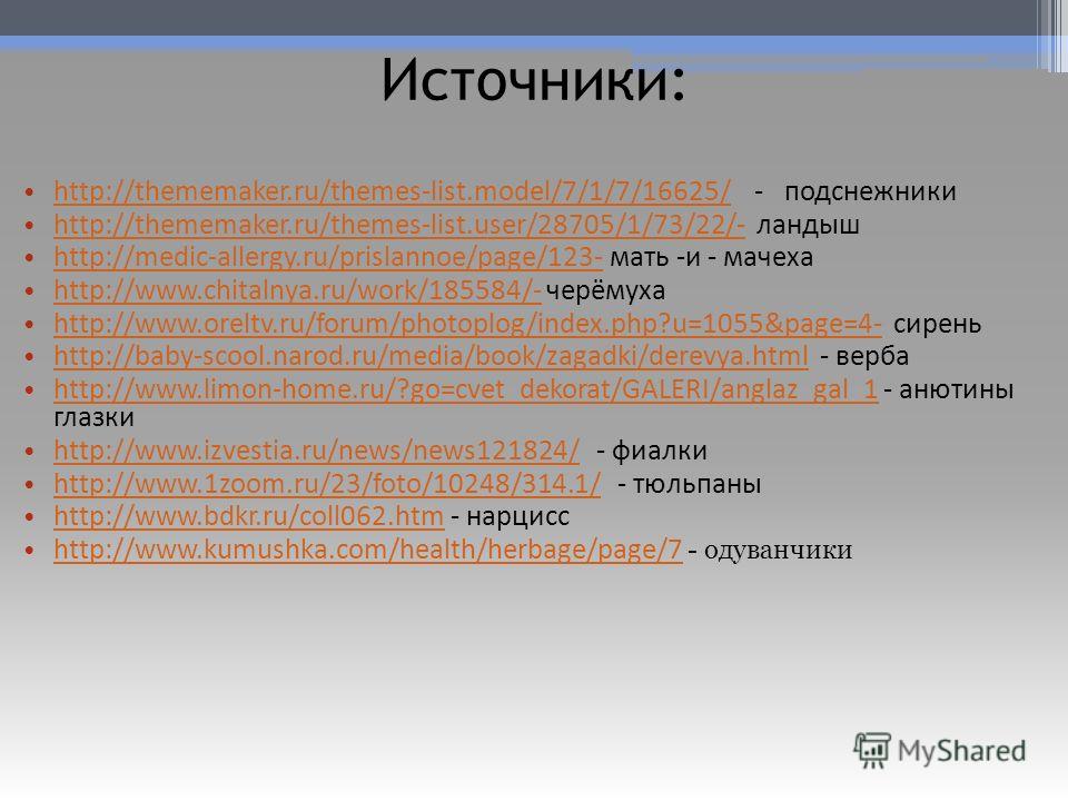 Источники: http://thememaker.ru/themes-list.model/7/1/7/16625/ - подснежники http://thememaker.ru/themes-list.model/7/1/7/16625/ http://thememaker.ru/themes-list.user/28705/1/73/22/- ландыш http://thememaker.ru/themes-list.user/28705/1/73/22/- http:/
