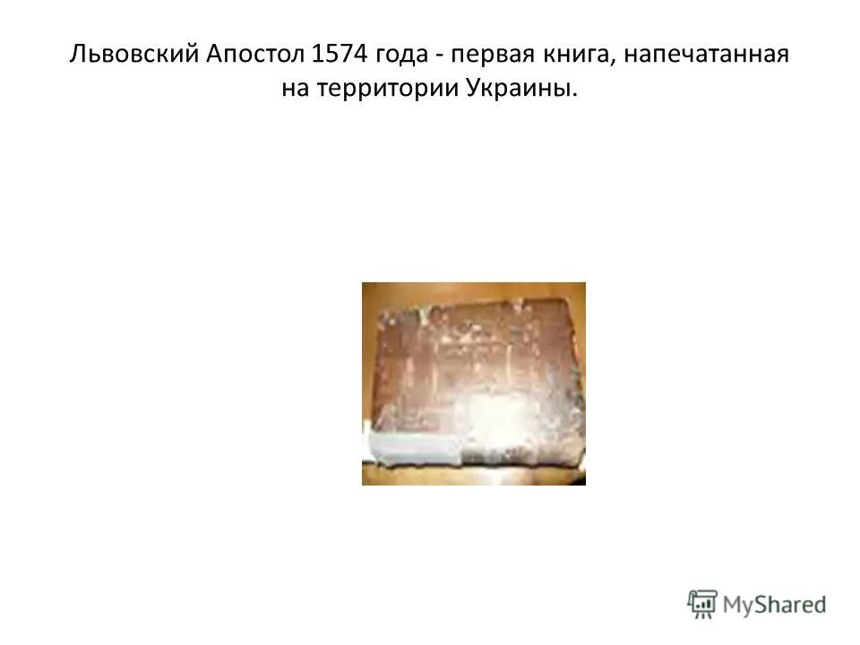 Львовский Апостол 1574 года - первая книга, напечатанная на территории Украины.