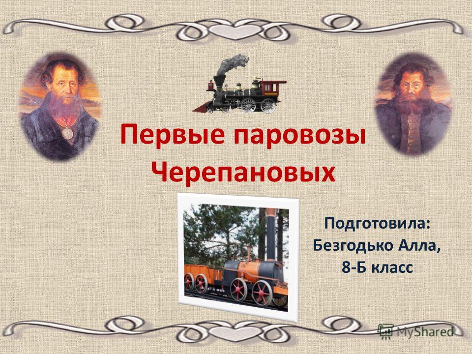 Первые паровозы Черепановых Подготовила: Безгодько Алла, 8-Б класс