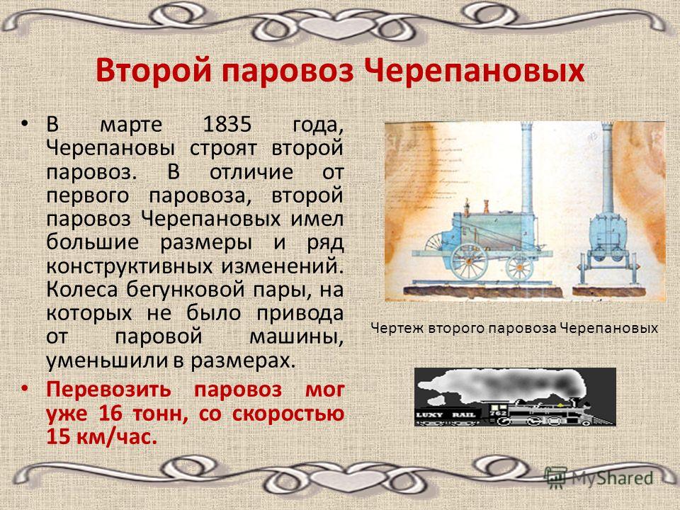 Второй паровоз Черепановых В марте 1835 года, Черепановы строят второй паровоз. В отличие от первого паровоза, второй паровоз Черепановых имел большие размеры и ряд конструктивных изменений. Колеса бегунковой пары, на которых не было привода от паров