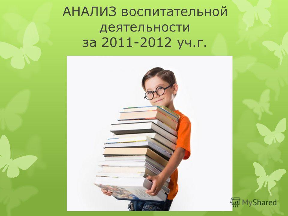 АНАЛИЗ воспитательной деятельности за 2011-2012 уч.г.