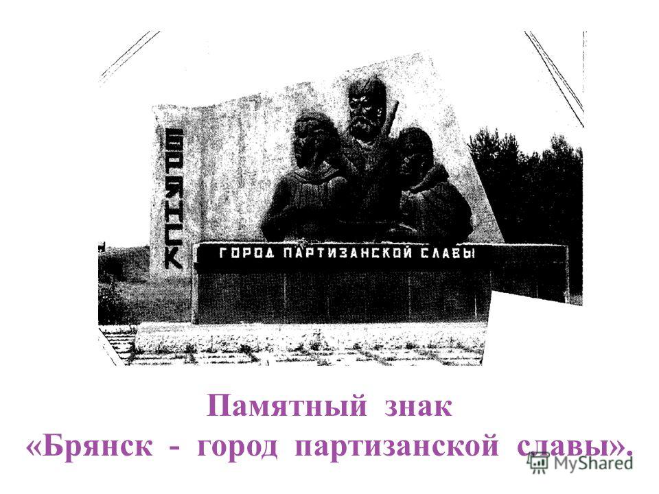 Памятный знак «Брянск - город партизанской славы».