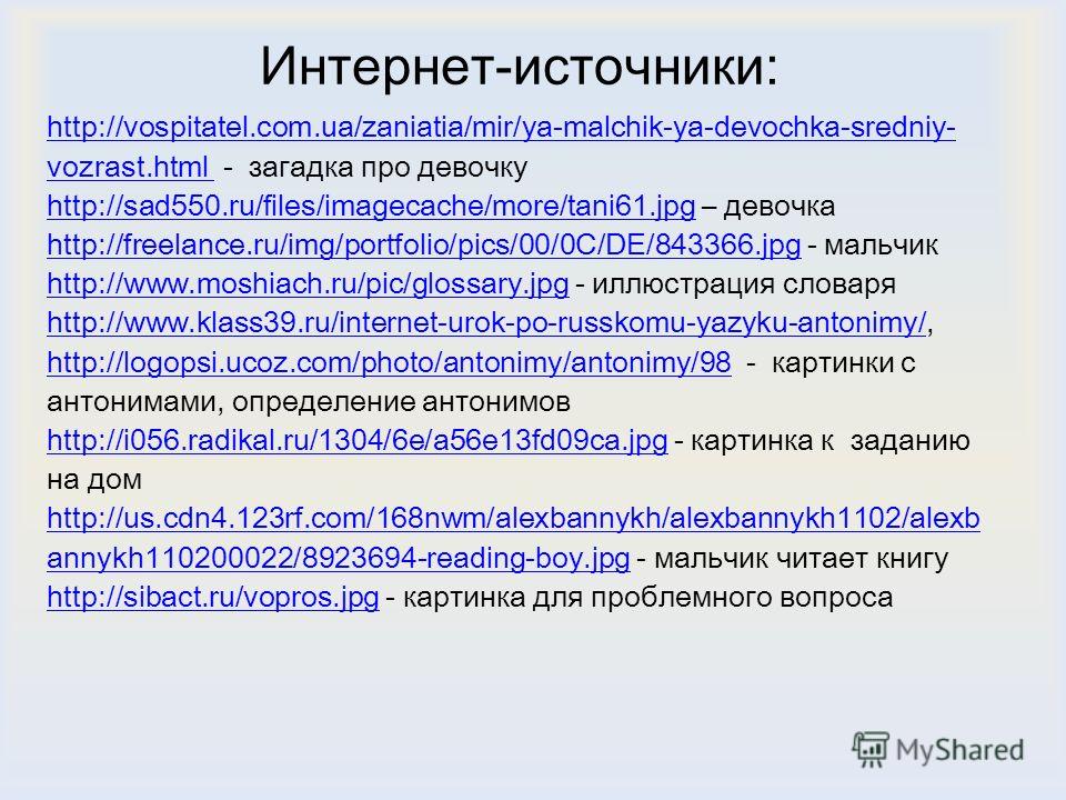 Интернет-источники: http://vospitatel.com.ua/zaniatia/mir/ya-malchik-ya-devochka-sredniy- vozrast.html vozrast.html - загадка про девочку http://sad550.ru/files/imagecache/more/tani61.jpghttp://sad550.ru/files/imagecache/more/tani61.jpg – девочка htt