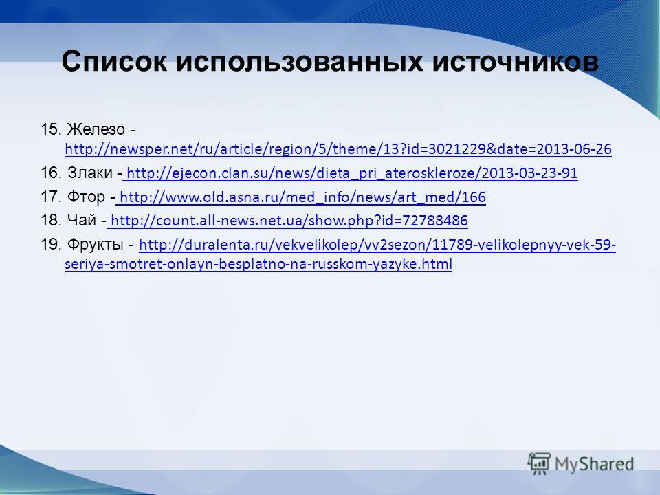 Список использованных источников 15. Железо - http://newsper.net/ru/article/region/5/theme/13?id=3021229&date=2013-06-26 http://newsper.net/ru/article/region/5/theme/13?id=3021229&date=2013-06-26 16. Злаки - http://ejecon.clan.su/news/dieta_pri_atero