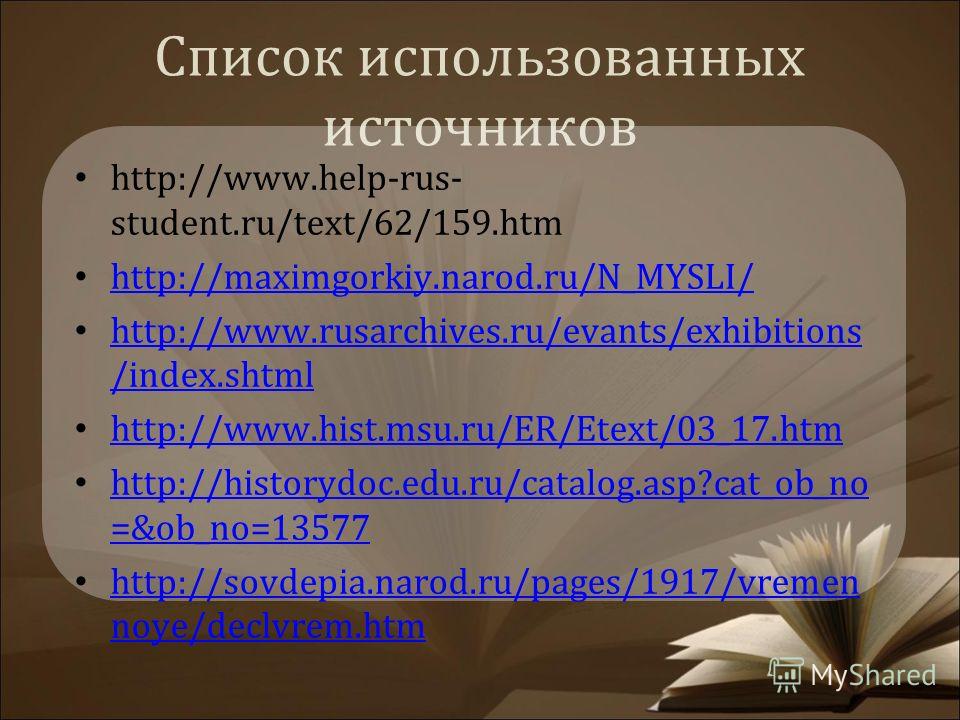 Список использованных источников http://www.help-rus- student.ru/text/62/159.htm http://maximgorkiy.narod.ru/N_MYSLI/ http://www.rusarchives.ru/evants/exhibitions /index.shtml http://www.rusarchives.ru/evants/exhibitions /index.shtml http://www.hist.