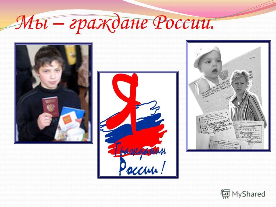 Мы – граждане России.