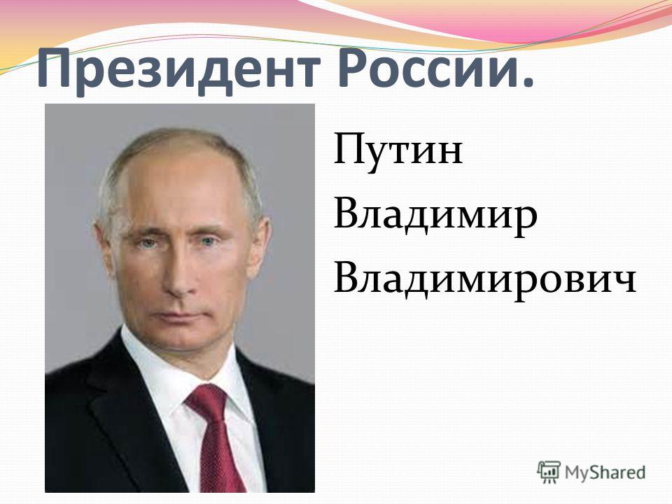 Президент России. Путин Владимир Владимирович