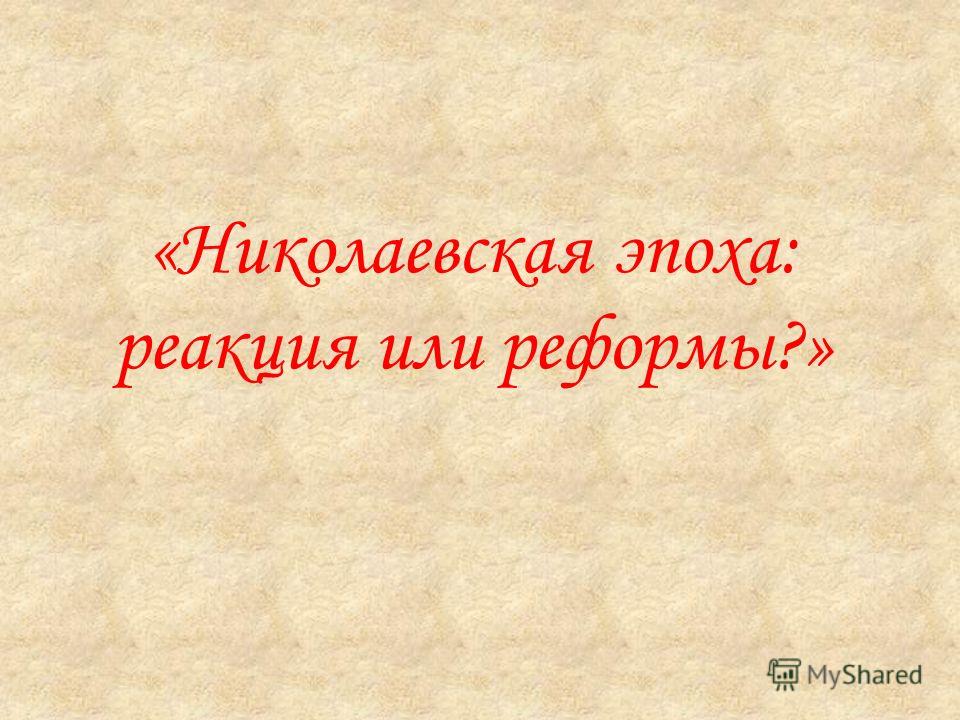 «Николаевская эпоха: реакция или реформы?»