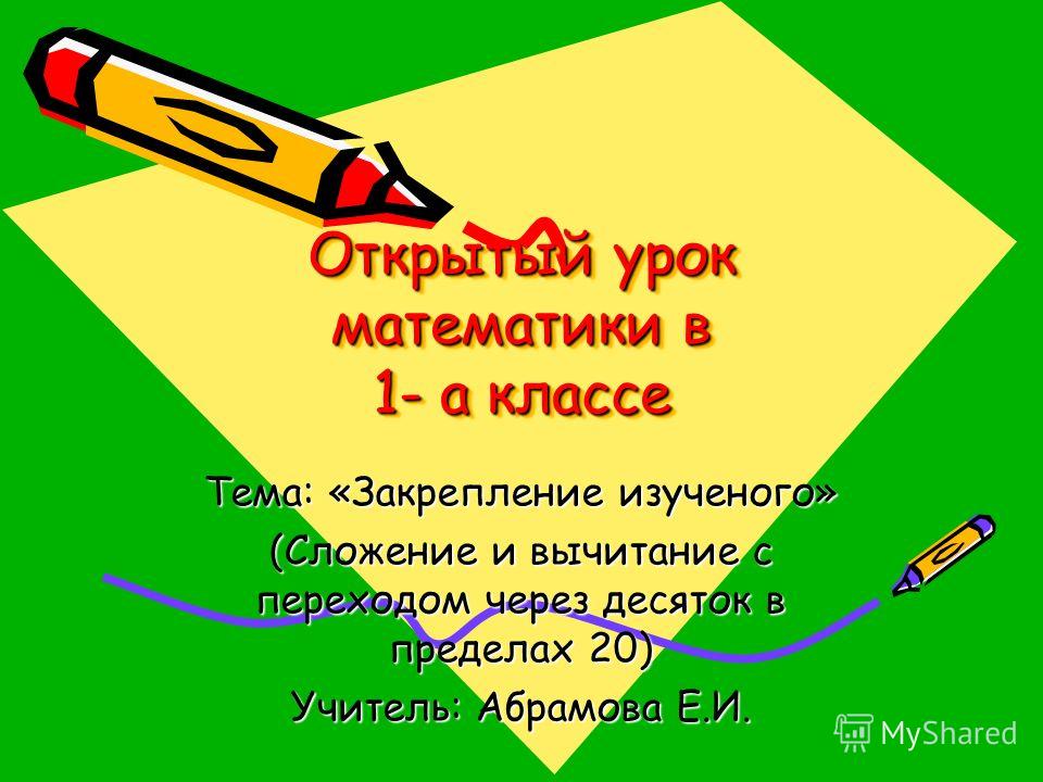 Урок математики в 1 классе в школе 8 вида конспект