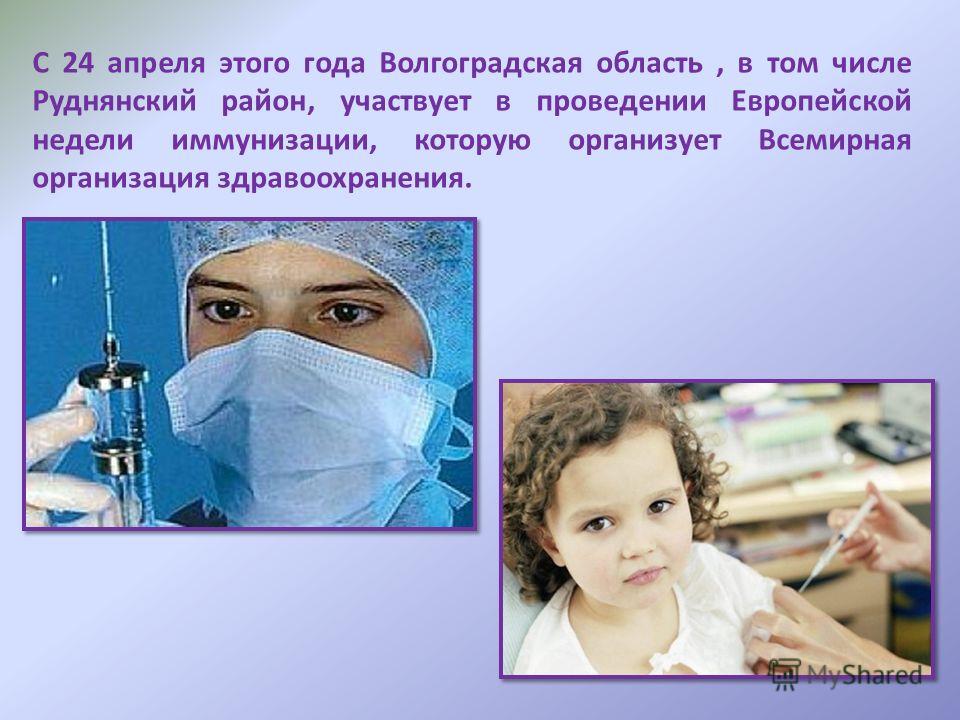 С 24 апреля этого года Волгоградская область, в том числе Руднянский район, участвует в проведении Европейской недели иммунизации, которую организует Всемирная организация здравоохранения.