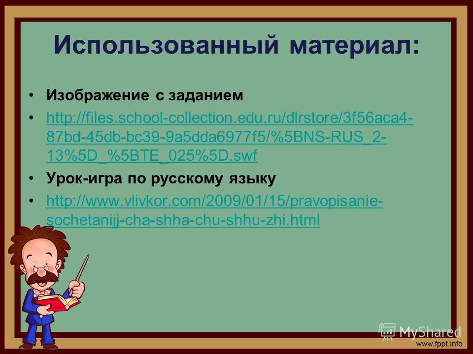 Использованный материал: Изображение с заданием http://files.school-collection.edu.ru/dlrstore/3f56aca4- 87bd-45db-bc39-9a5dda6977f5/%5BNS-RUS_2- 13%5D_%5BTE_025%5D.swfhttp://files.school-collection.edu.ru/dlrstore/3f56aca4- 87bd-45db-bc39-9a5dda6977