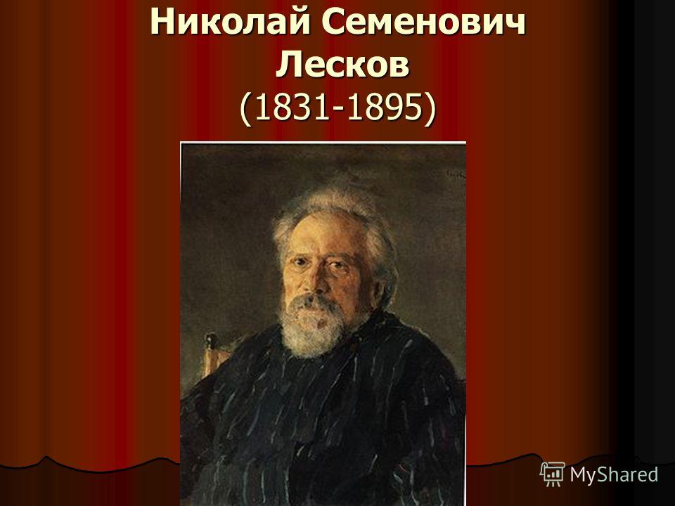 Николай Семенович Лесков (1831-1895)