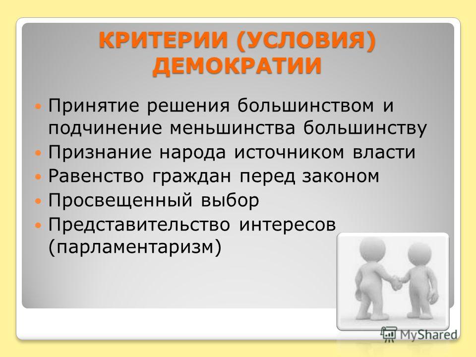 Демократия это право делать неправильный выбор эссе право О браке (супружестве) и семье - ИПС ділет