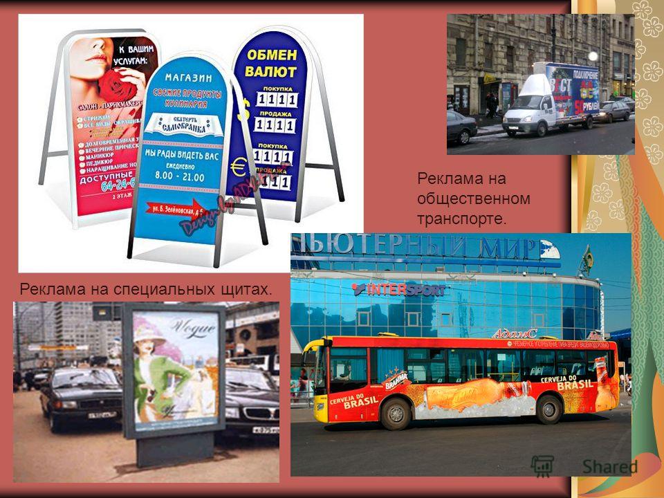 Реклама на общественном транспорте. Реклама на специальных щитах.