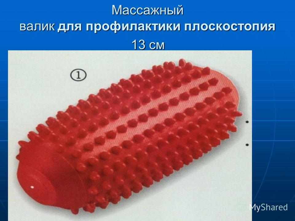 Массажный валик для профилактики плоскостопия 13 см Массажный валик для профилактики плоскостопия 13 см