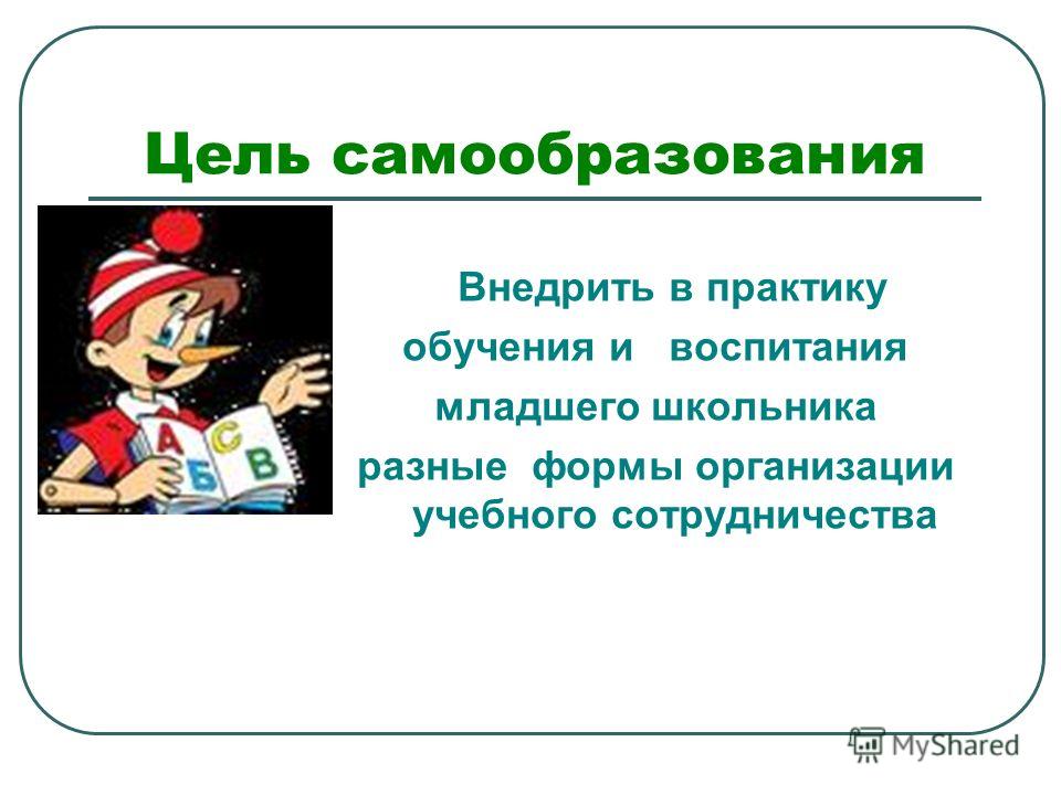 Самообразование Учителя Начальных Классов Презентация