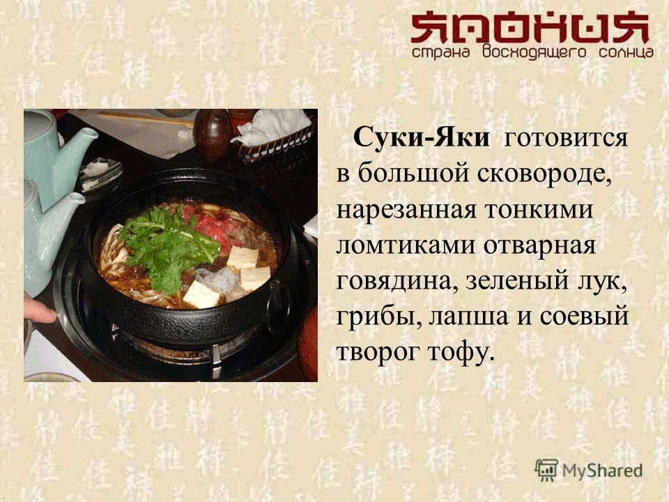 Суки-Яки готовится в большой сковороде, нарезанная тонкими ломтиками отварная говядина, зеленый лук, грибы, лапша и соевый творог тофу.