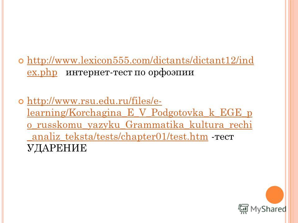 http://www.lexicon555.com/dictants/dictant12/ind ex.php интернет-тест по орфоэпии http://www.lexicon555.com/dictants/dictant12/ind ex.php http://www.rsu.edu.ru/files/e- learning/Korchagina_E_V_Podgotovka_k_EGE_p o_russkomu_yazyku_Grammatika_kultura_r