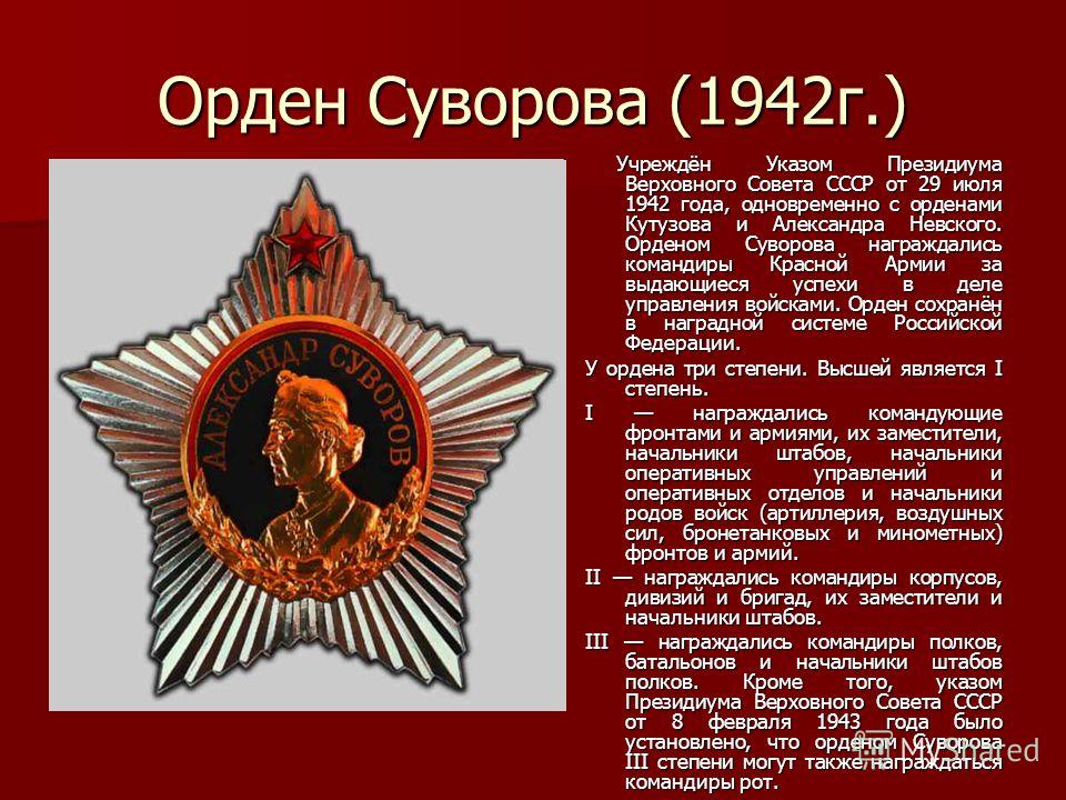 Статус ордена суворова Статус ордена суворова