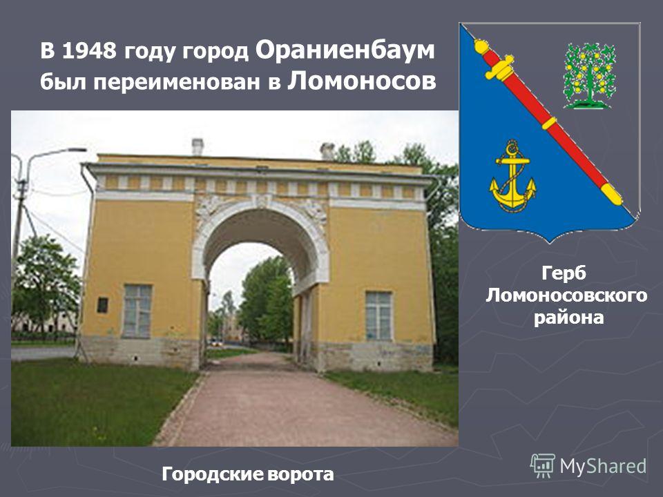Городские ворота Герб Ломоносовского района В 1948 году город Ораниенбаум был переименован в Ломоносов