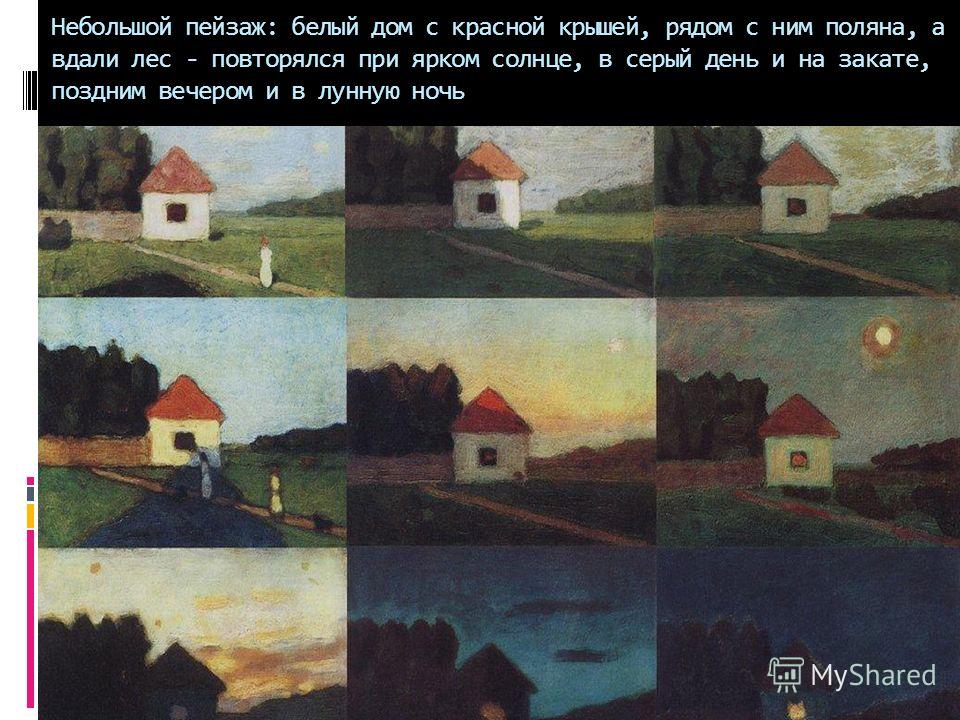 Небольшой пейзаж: белый дом с красной крышей, рядом с ним поляна, а вдали лес - повторялся при ярком солнце, в серый день и на закате, поздним вечером и в лунную ночь