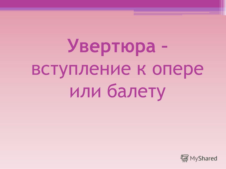 Презентация на тему о чем может рассказать увертюра к опере