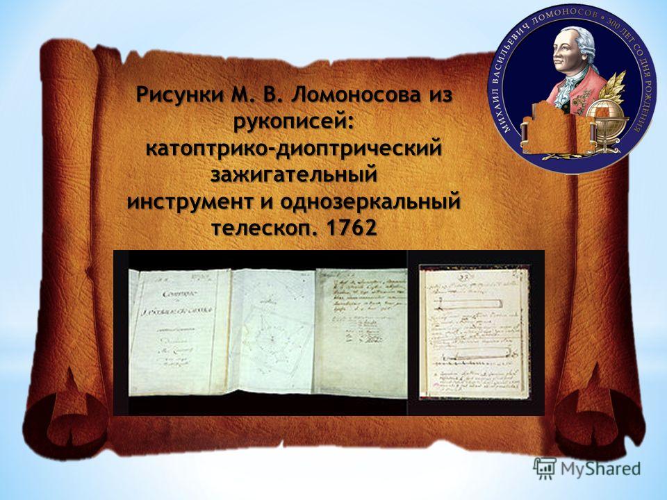 Рисунки М. В. Ломоносова из рукописей: катоптрико-диоптрический зажигательный инструмент и однозеркальный телескоп. 1762