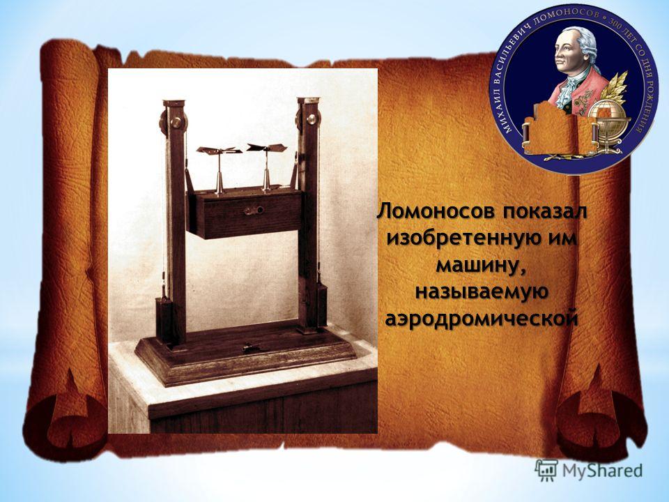 Ломоносов показал изобретенную им машину, называемую аэродромической