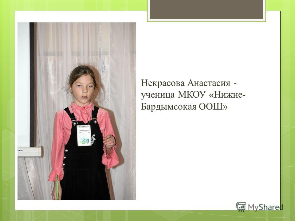 Некрасова Анастасия - ученица МКОУ «Нижне- Бардымсокая ООШ»
