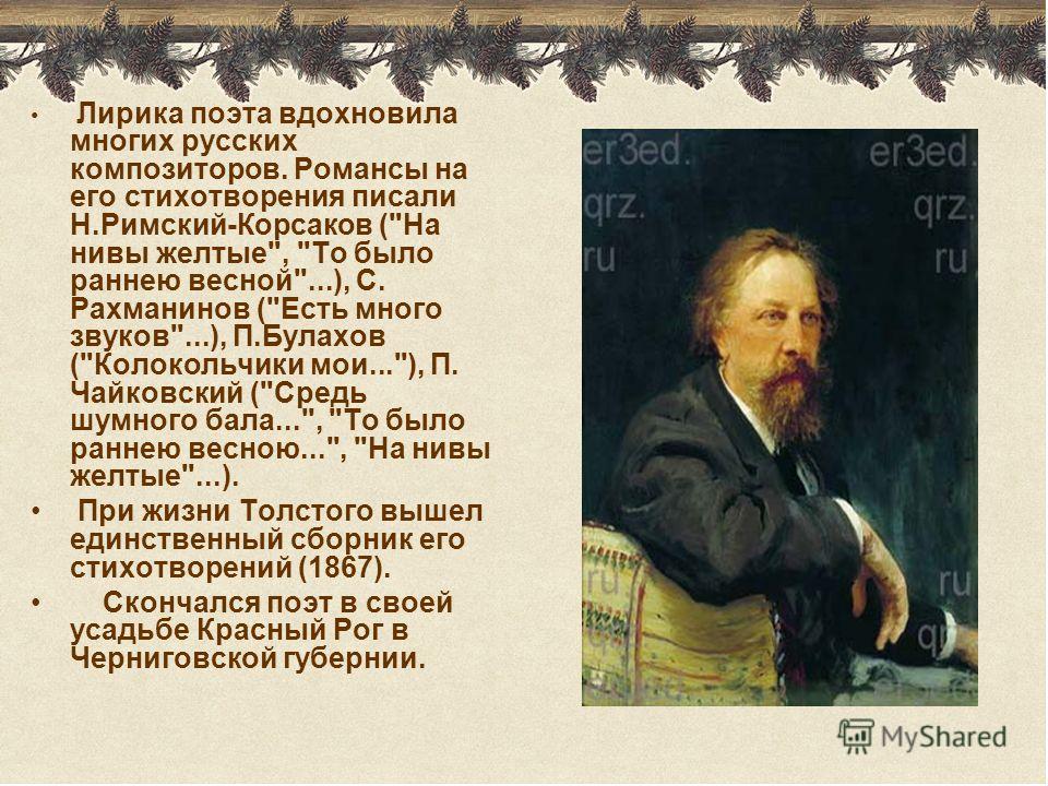 Лирика поэта вдохновила многих русских композиторов. Романсы на его стихотворения писали Н.Римский-Корсаков (