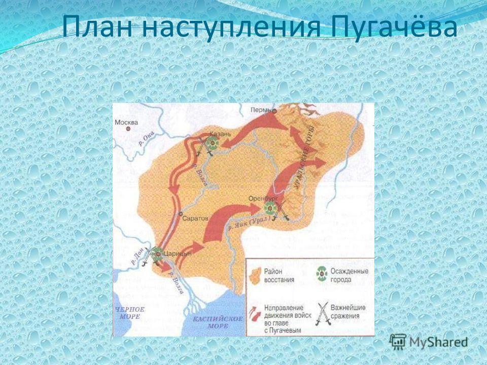 План наступления Пугачёва