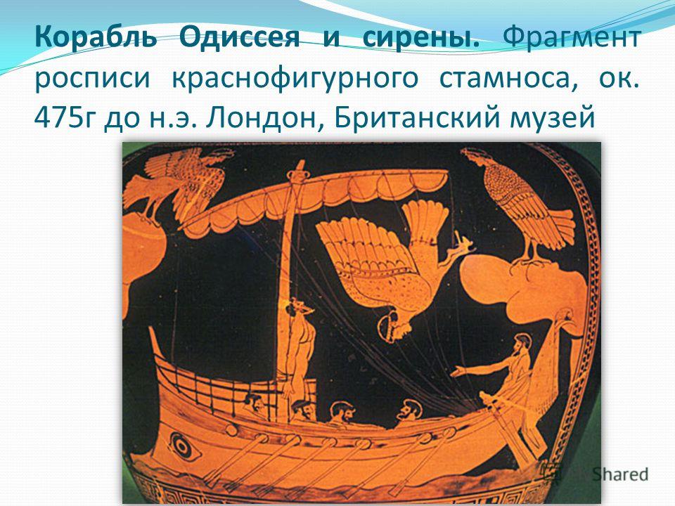 Корабль Одиссея и сирены. Фрагмент росписи краснофигурного стамноса, ок. 475г до н.э. Лондон, Британский музей