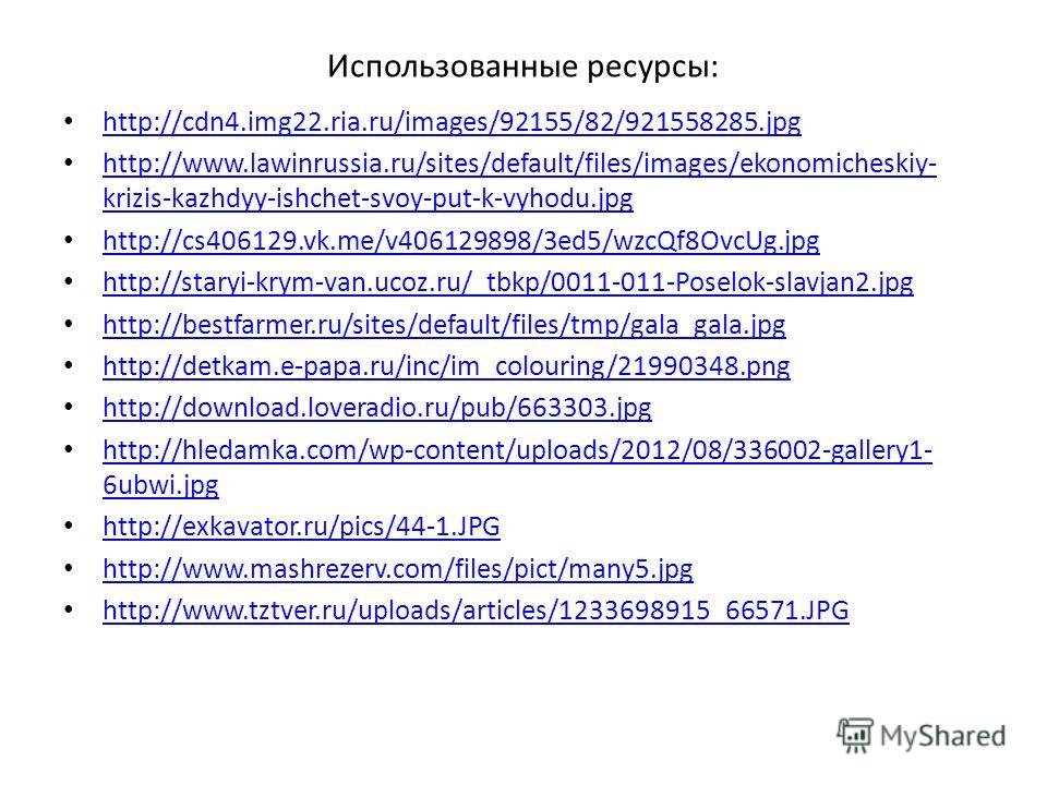 Использованные ресурсы: http://cdn4.img22.ria.ru/images/92155/82/921558285.jpg http://www.lawinrussia.ru/sites/default/files/images/ekonomicheskiy- krizis-kazhdyy-ishchet-svoy-put-k-vyhodu.jpg http://www.lawinrussia.ru/sites/default/files/images/ekon