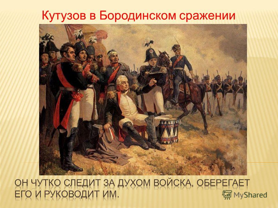 Кутузов в Бородинском сражении
