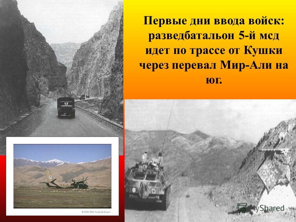 Первые дни ввода войск: разведбатальон 5-й мсд идет по трассе от Кушки через перевал Мир-Али на юг.