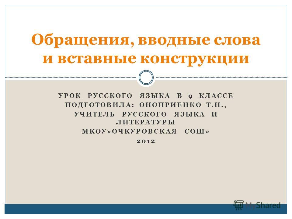 Реферат: Вводные, вставные конструкции и обращения в поэтической речи М.Ю. Лермонтова