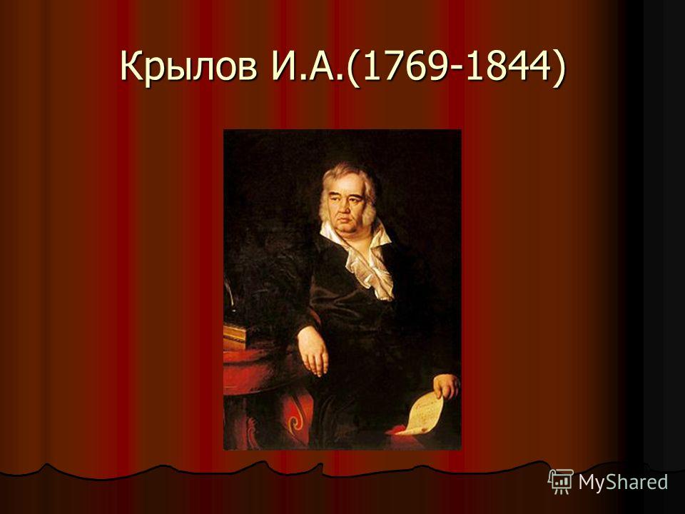Крылов И.А.(1769-1844)