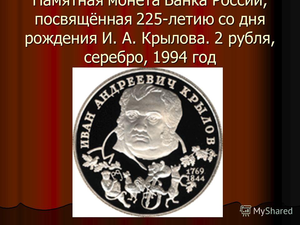 Памятная монета Банка России, посвящённая 225-летию со дня рождения И. А. Крылова. 2 рубля, серебро, 1994 год