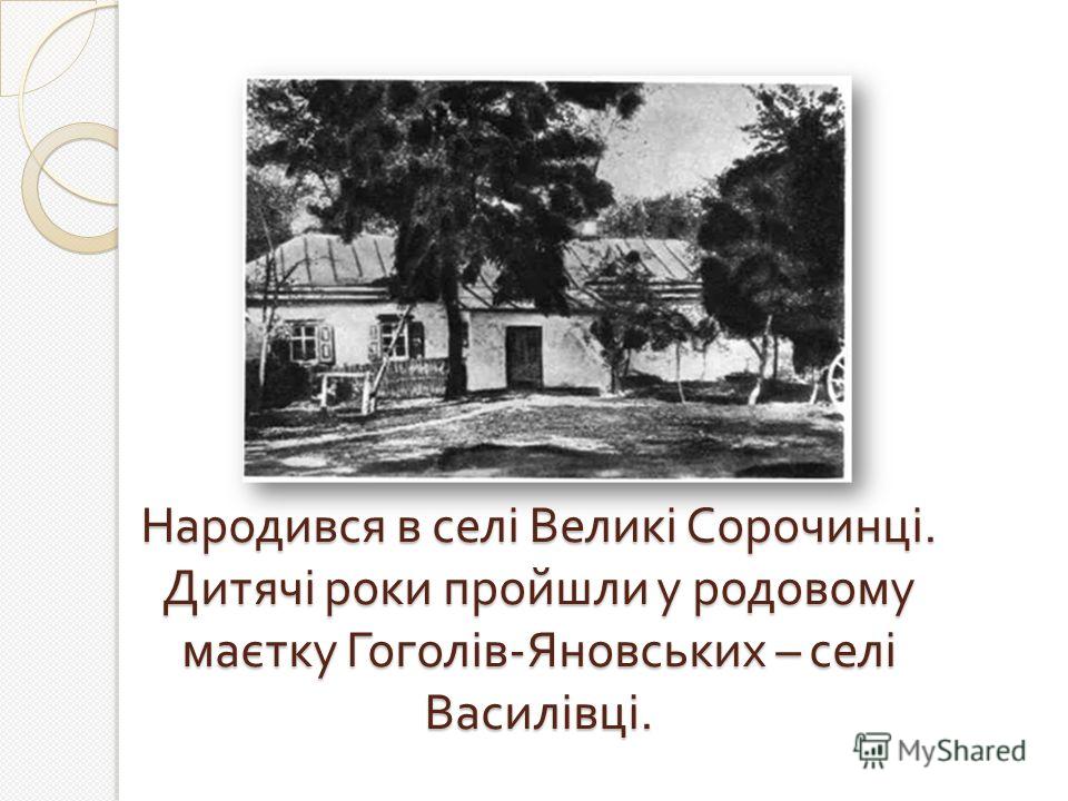 Народився в селі Великі Сорочинці. Дитячі роки пройшли у родовому маєтку Гоголів - Яновських – селі Василівці.
