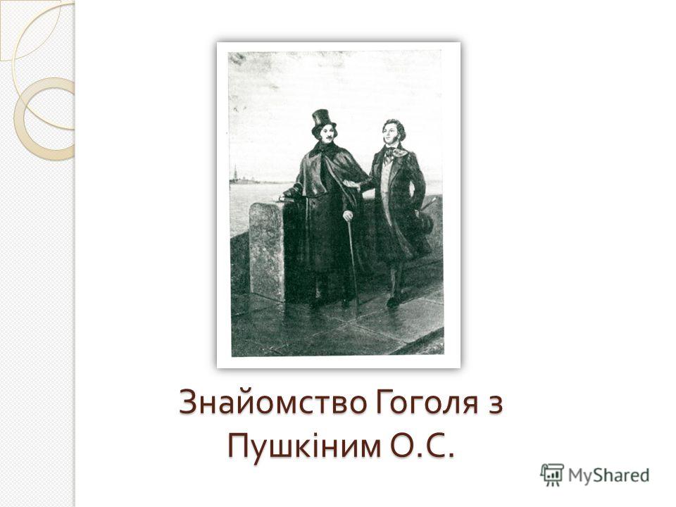 Знайомство Гоголя з Пушкіним О. С.
