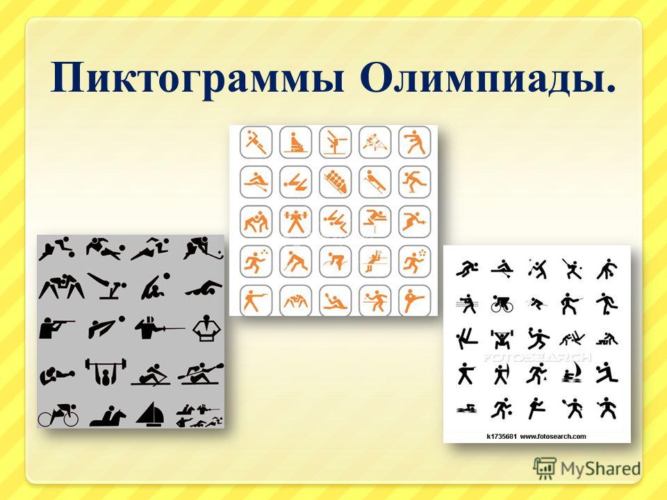 Пиктограммы Олимпиады.
