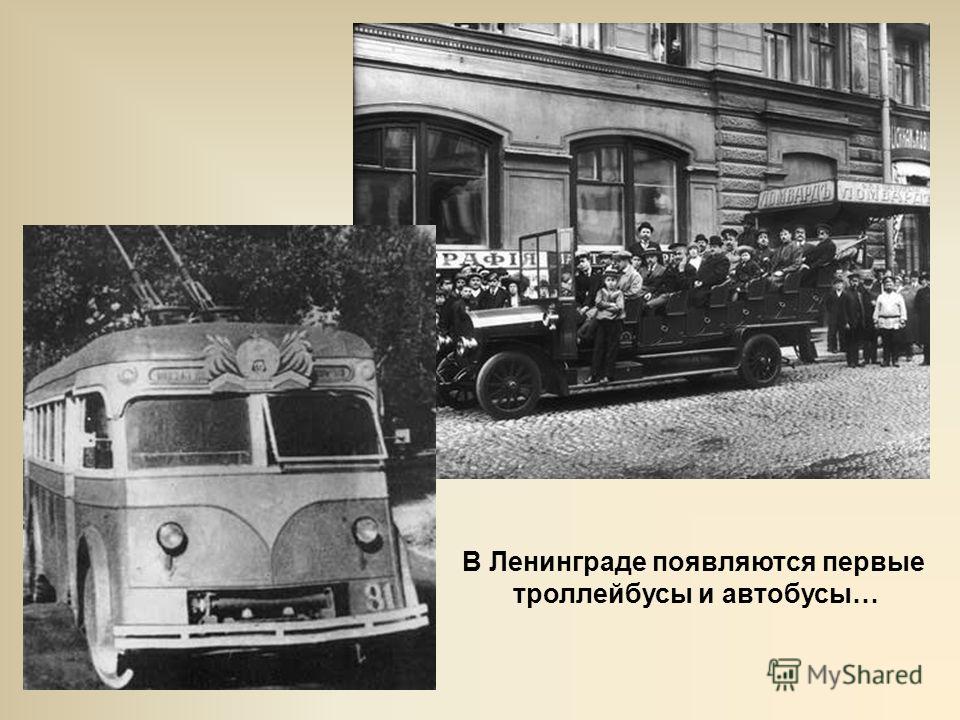 В Ленинграде появляются первые троллейбусы и автобусы…