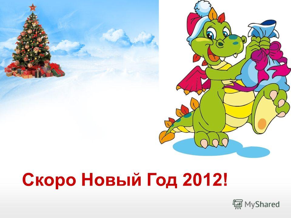 Новые Год 2012 Бесплатно Новые Год 2012 Бесплатно