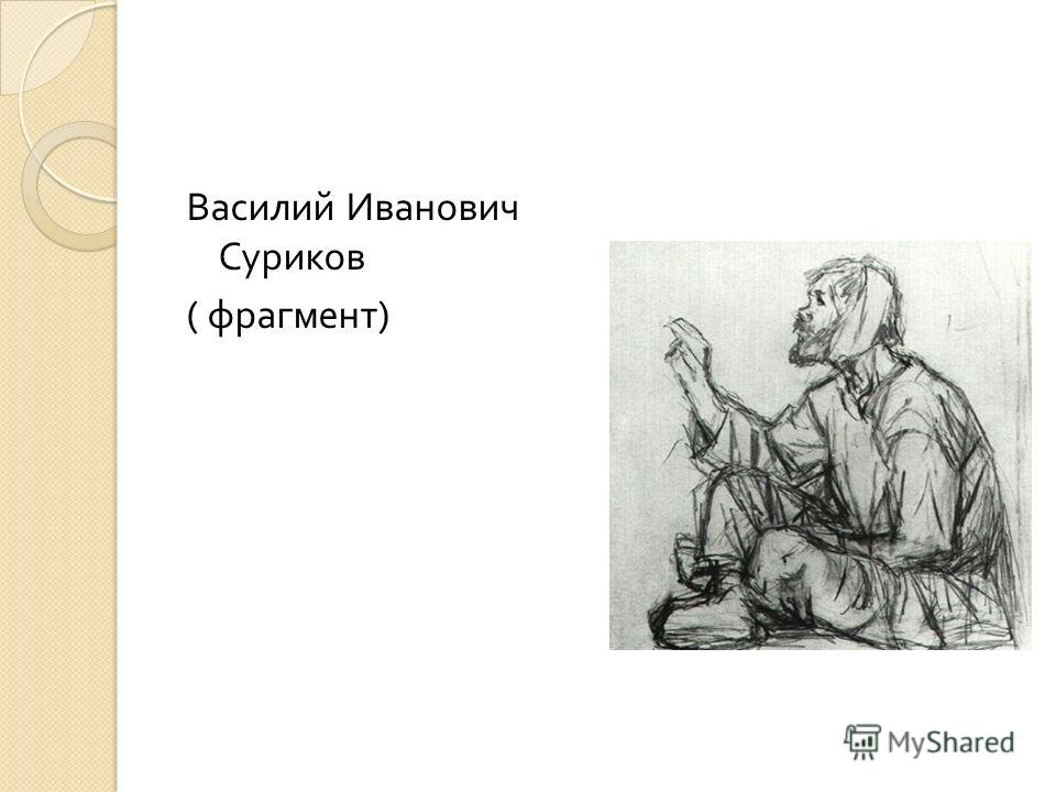 Василий Иванович Суриков ( фрагмент )