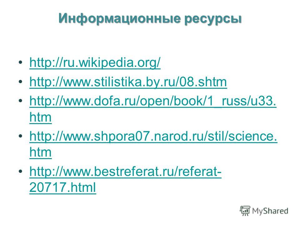 Информационные ресурсы http://ru.wikipedia.org/ http://www.stilistika.by.ru/08.shtm http://www.dofa.ru/open/book/1_russ/u33. htmhttp://www.dofa.ru/open/book/1_russ/u33. htm http://www.shpora07.narod.ru/stil/science. htmhttp://www.shpora07.narod.ru/st